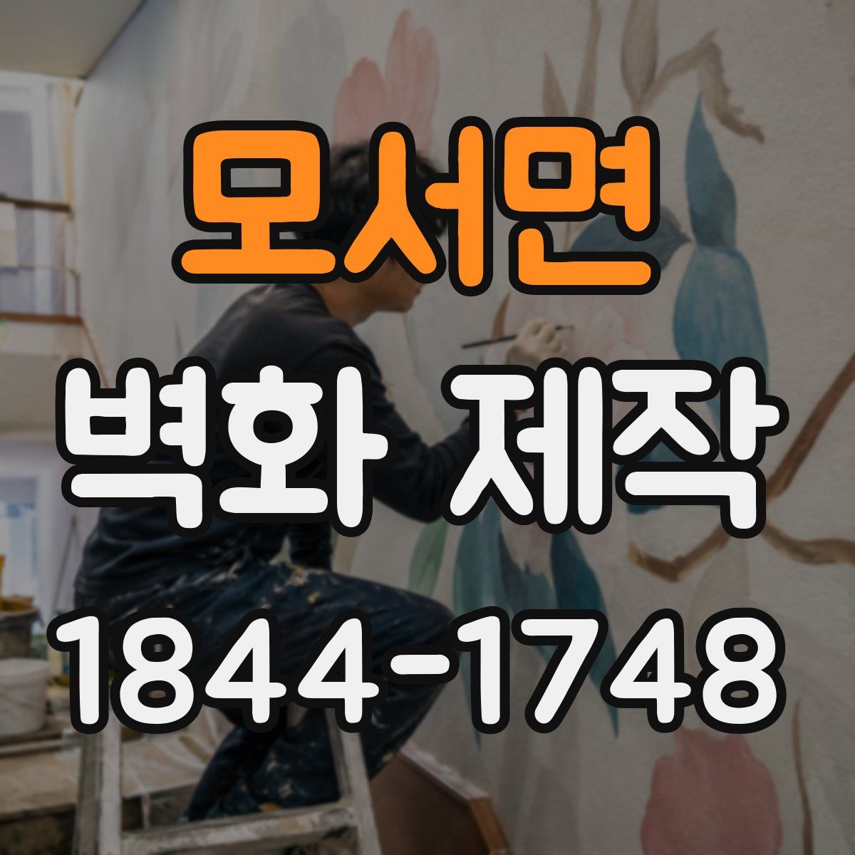모서면 벽화 제작