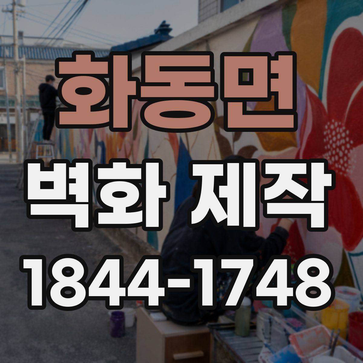 화동면 벽화 제작