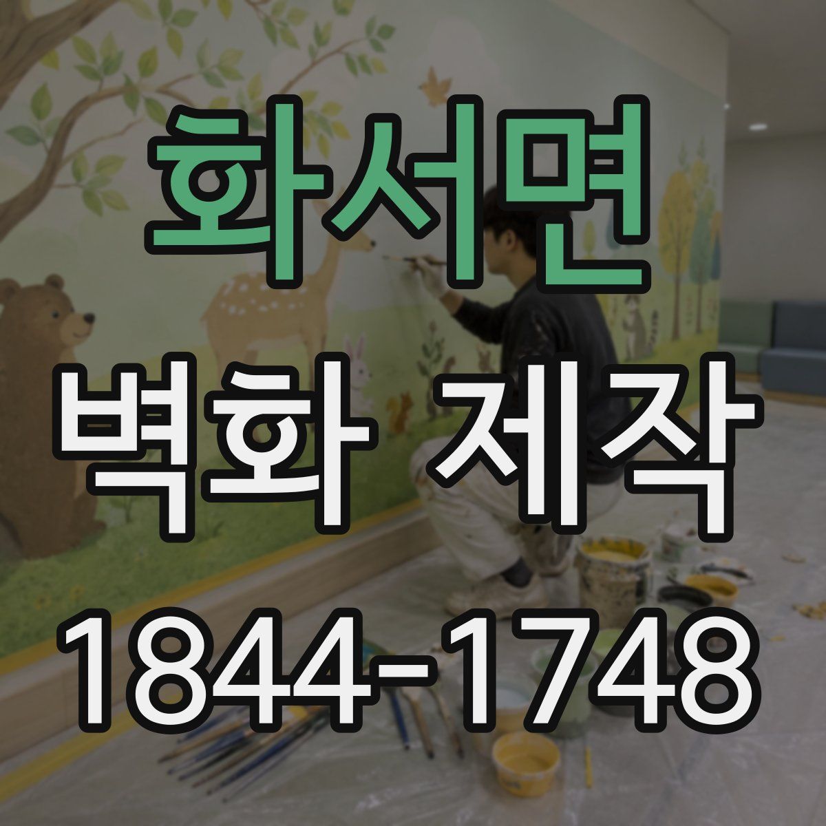 화서면 벽화 제작