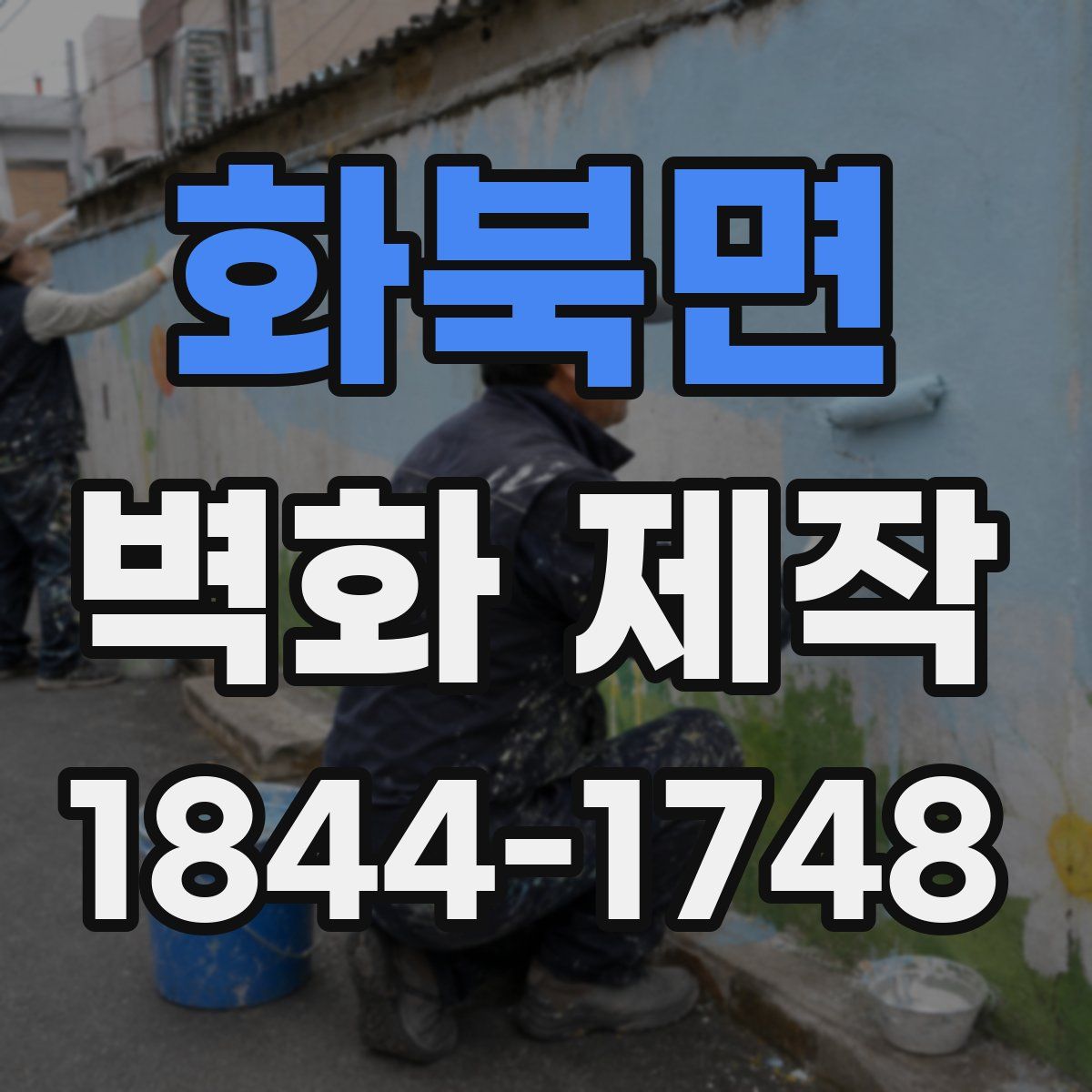 화북면 벽화 제작