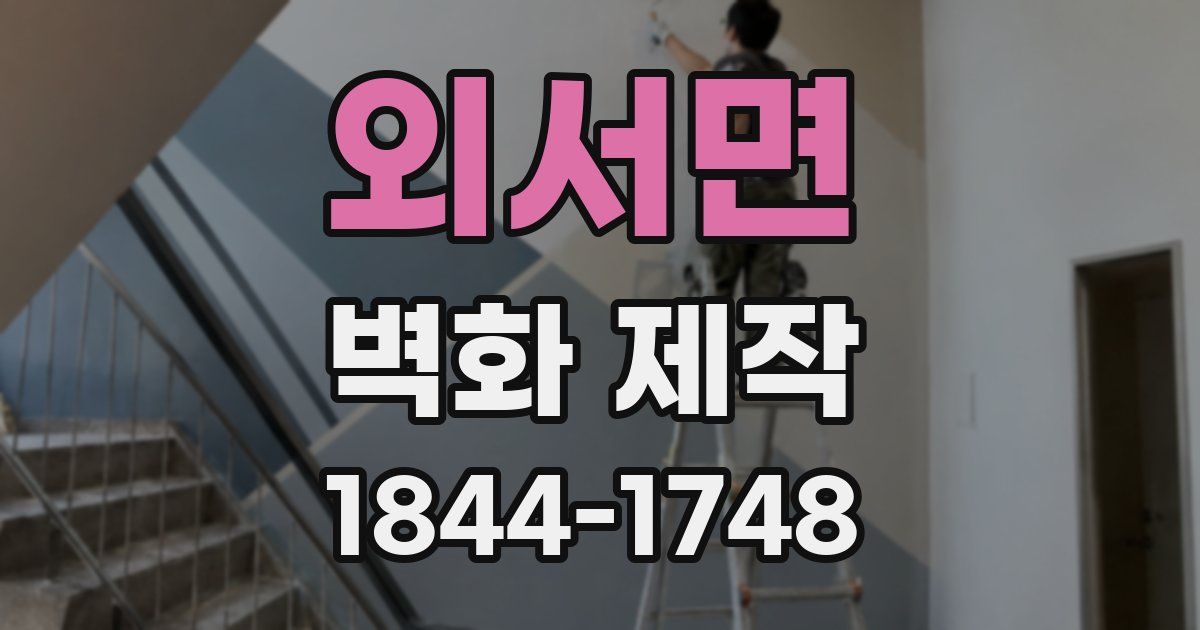 외서면 벽화 제작