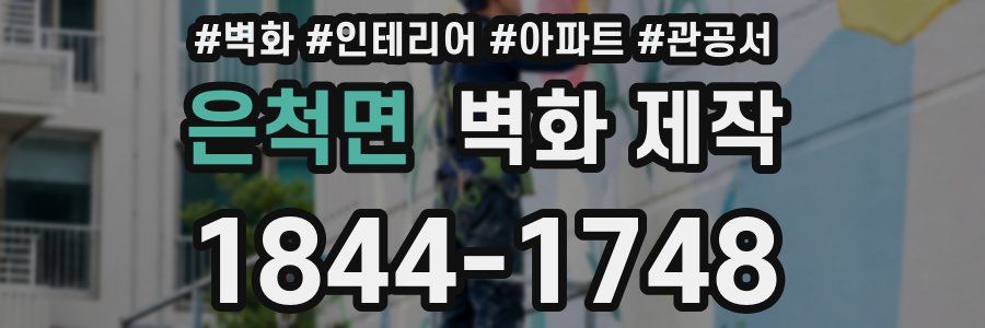 은척면 벽화 제작