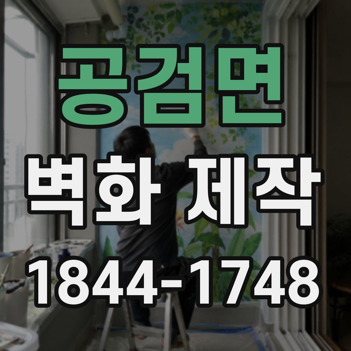 공검면 벽화 제작