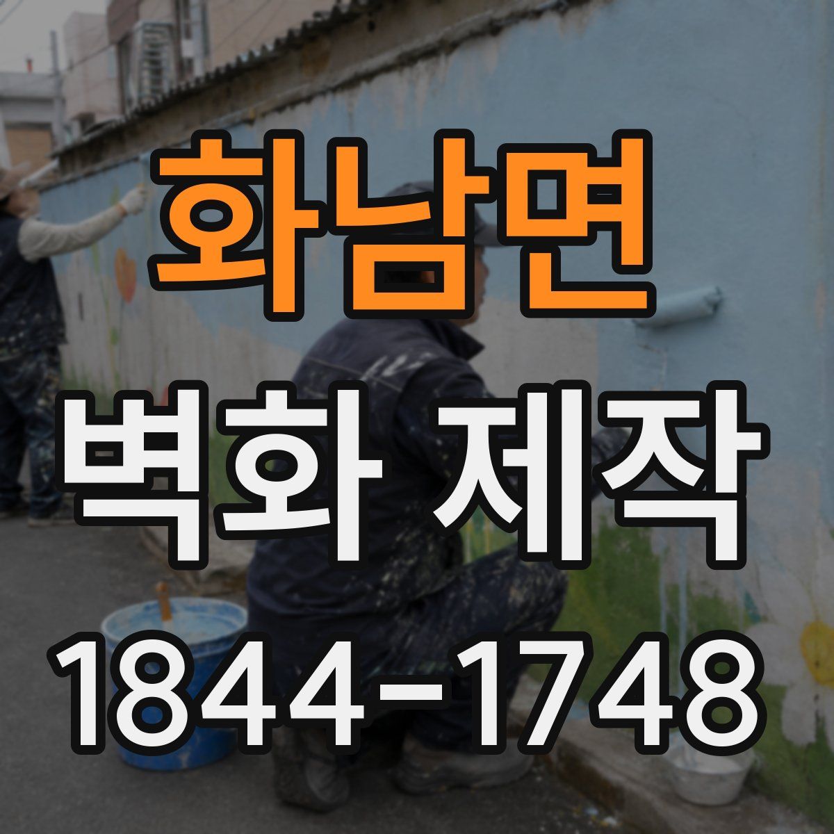 화남면 벽화 제작