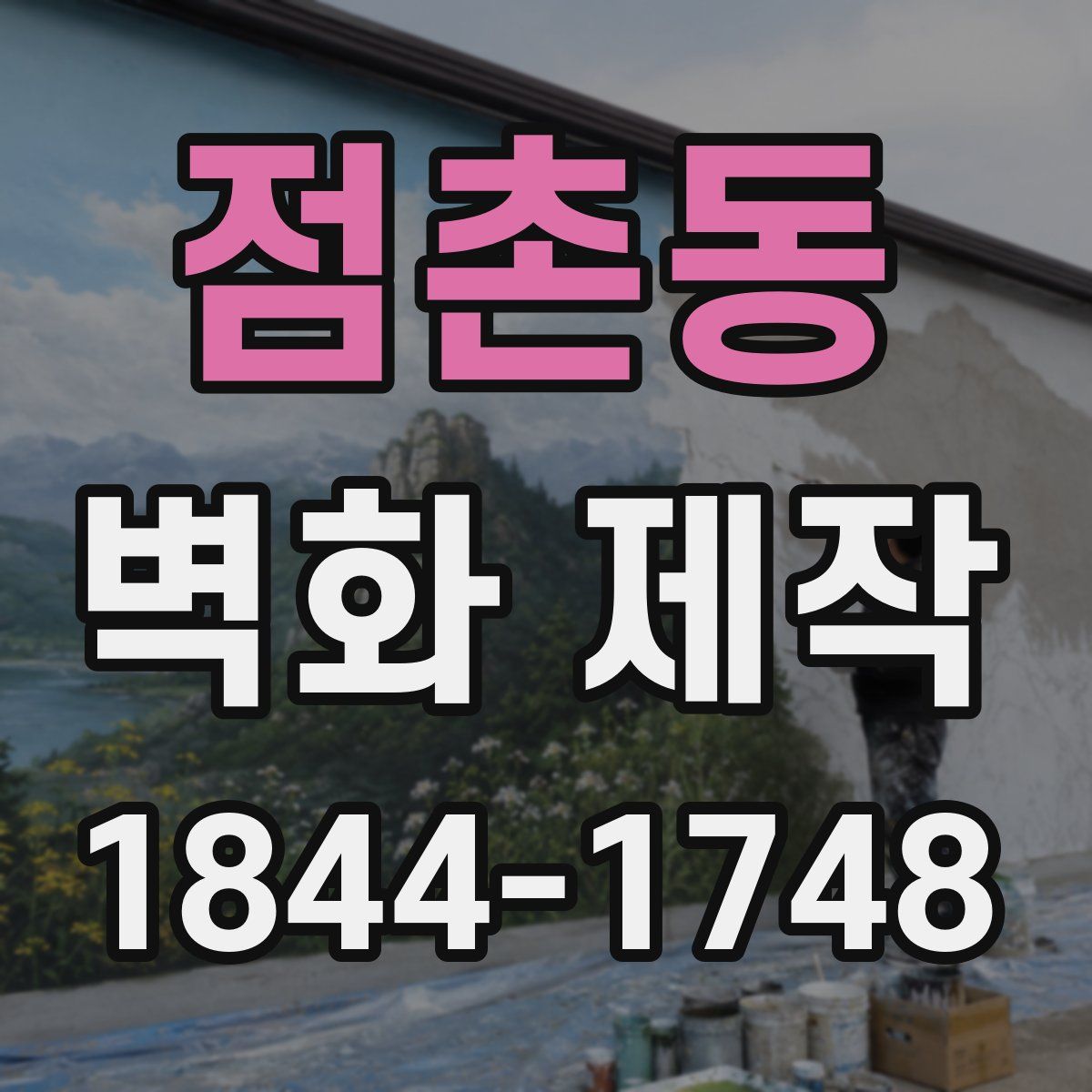 점촌동 벽화 제작