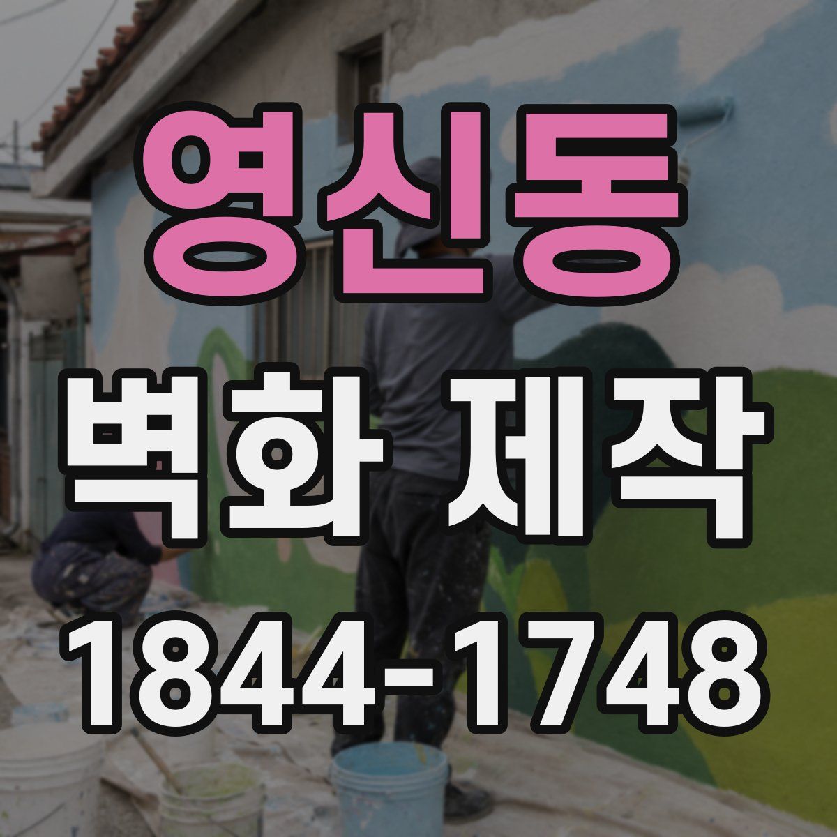영신동 벽화 제작