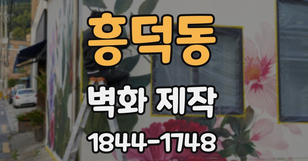 흥덕동 벽화 제작
