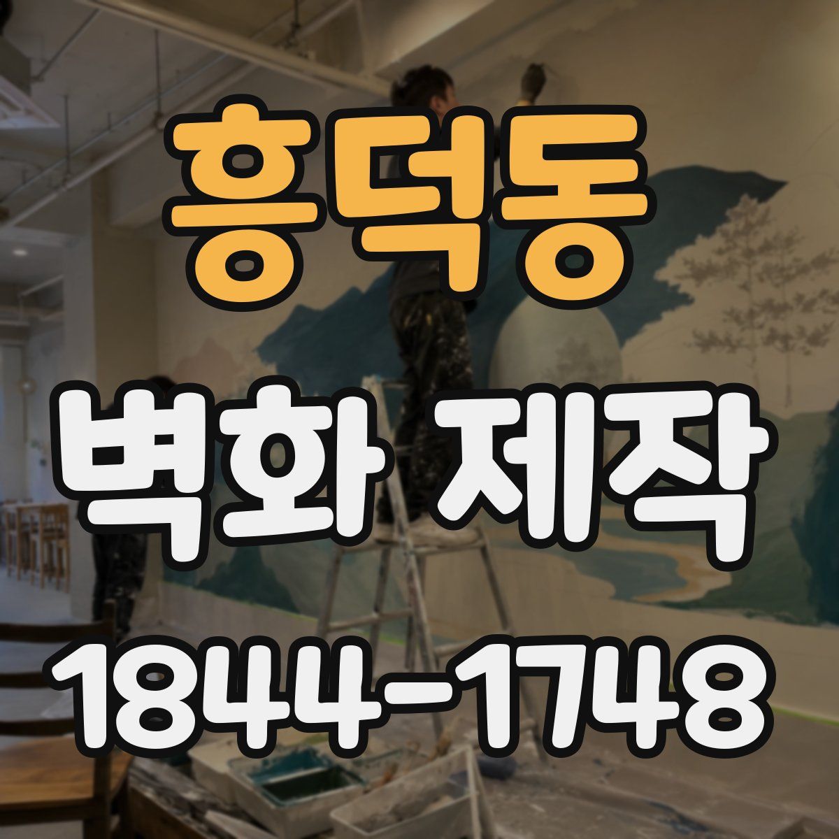 흥덕동 벽화 제작