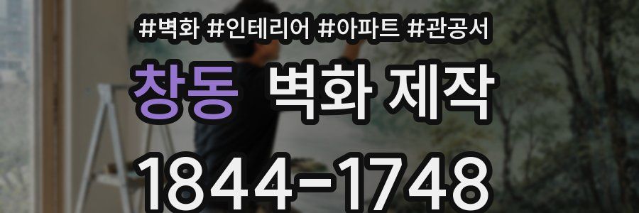 창동 벽화 제작