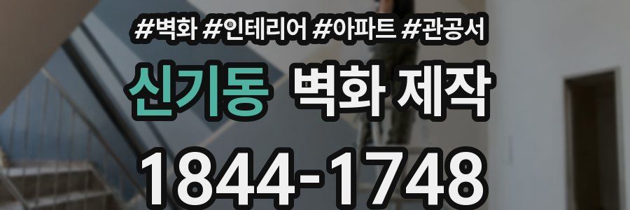 신기동 벽화 제작