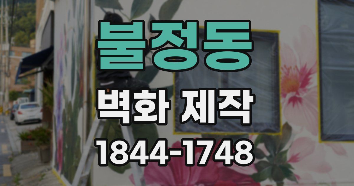 불정동 벽화 제작