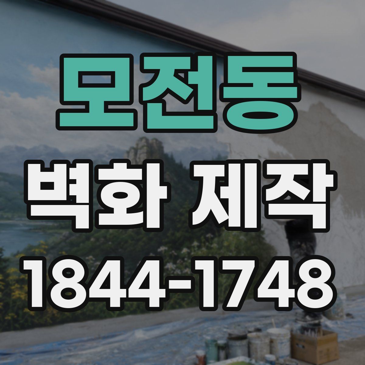 모전동 벽화 제작