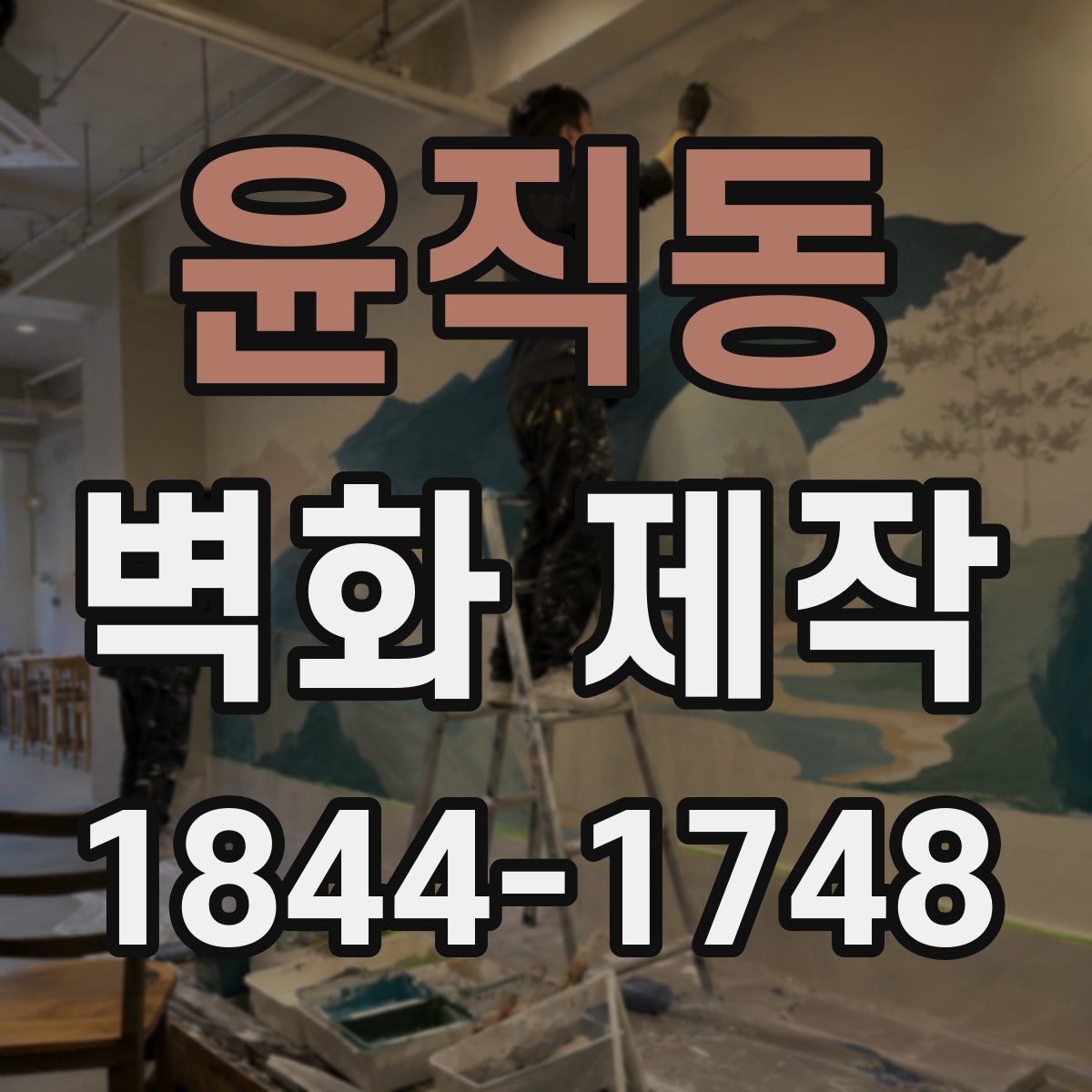 윤직동 벽화 제작