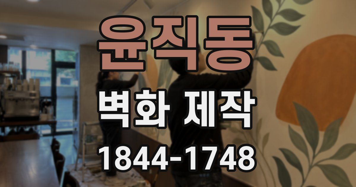 윤직동 벽화 제작