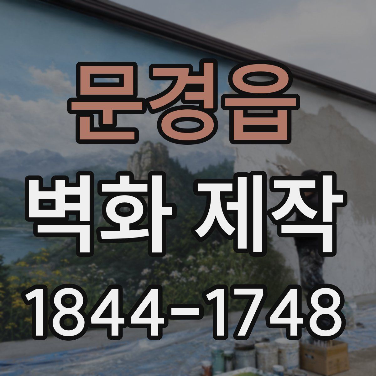 문경읍 벽화 제작
