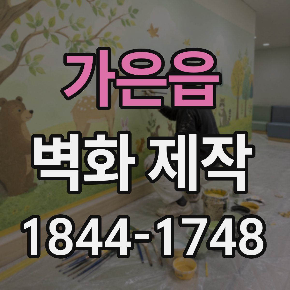 가은읍 벽화 제작
