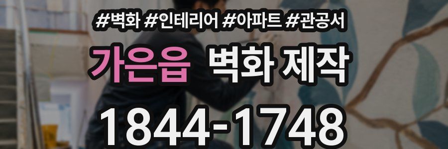 가은읍 벽화 제작