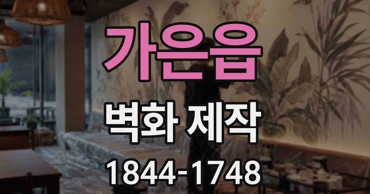 가은읍 벽화 제작