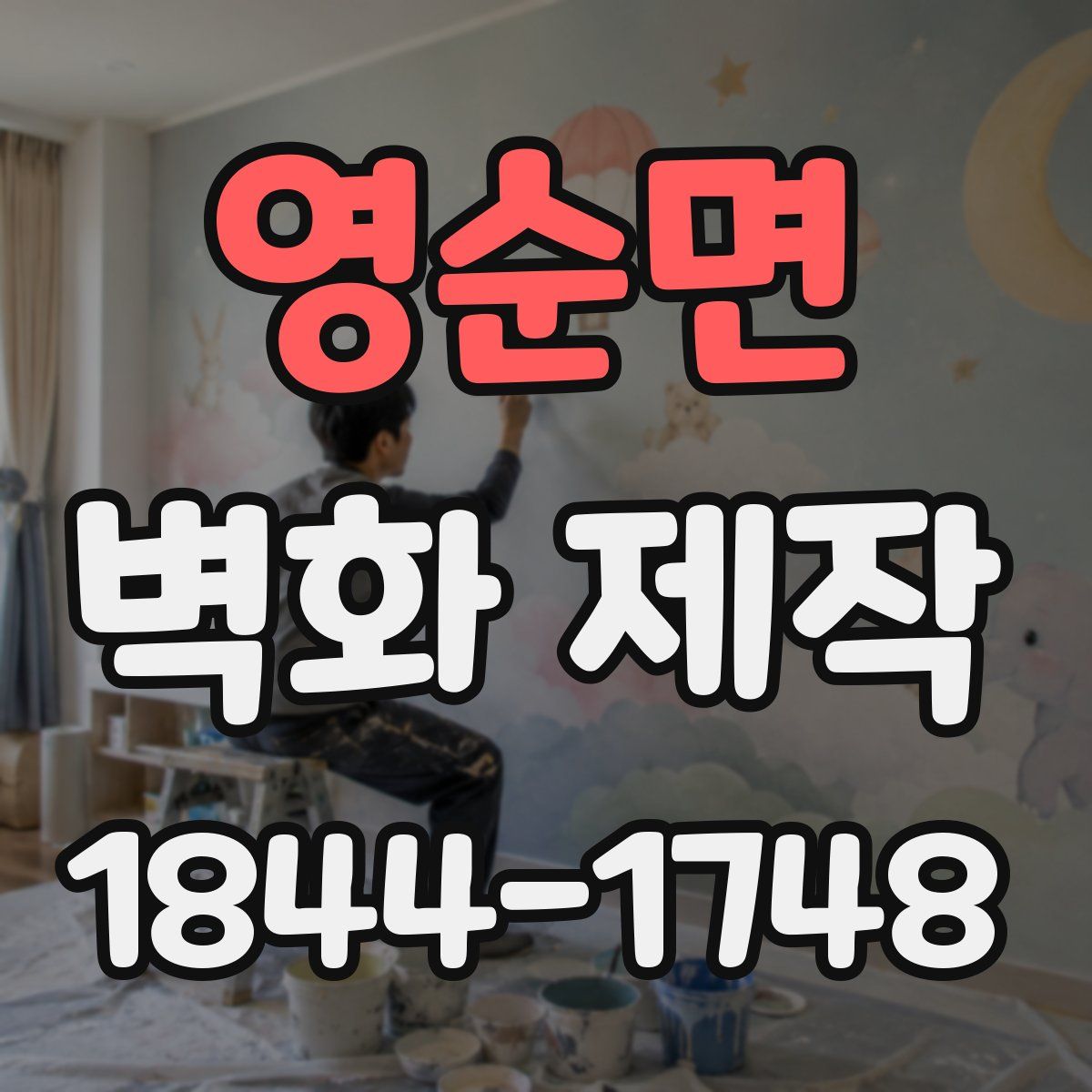 영순면 벽화 제작