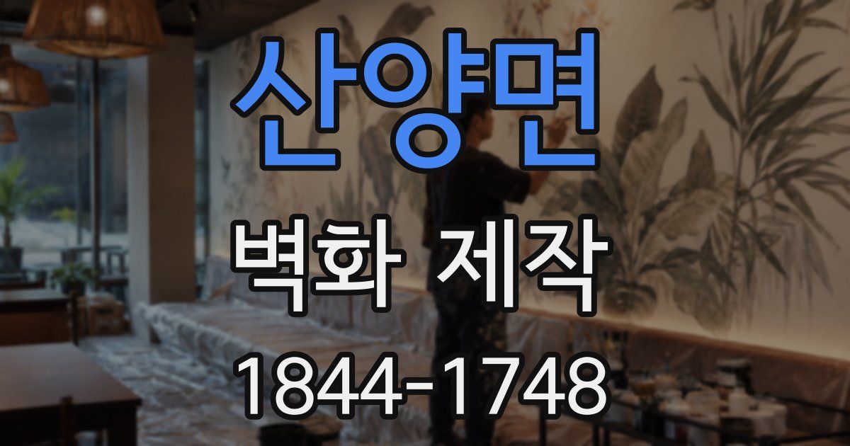 산양면 벽화 제작