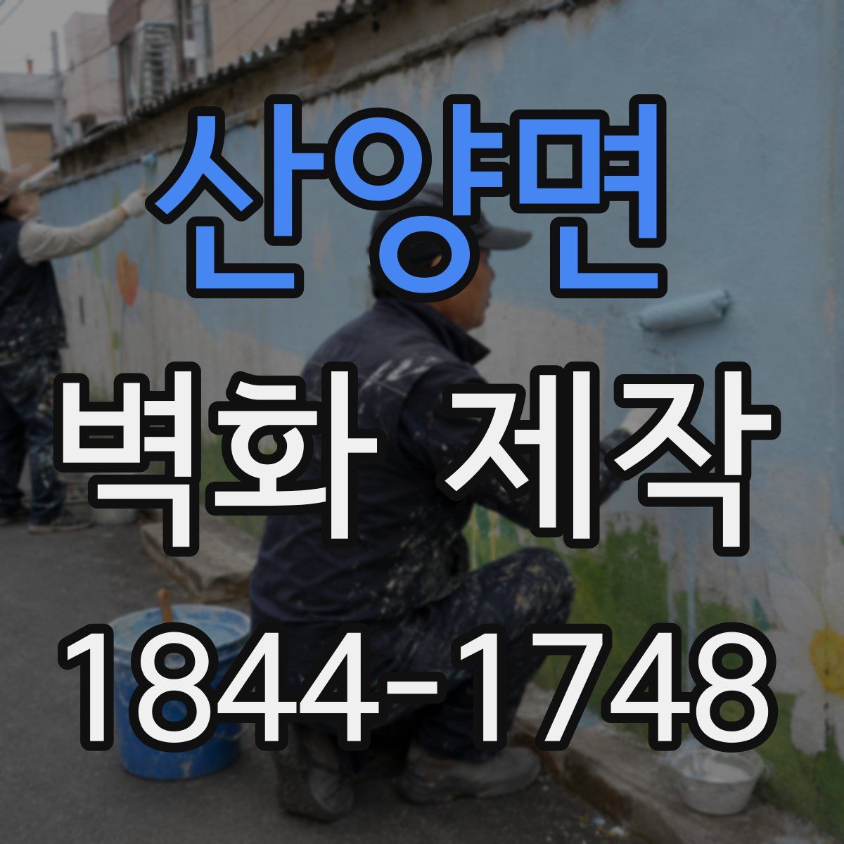 산양면 벽화 제작