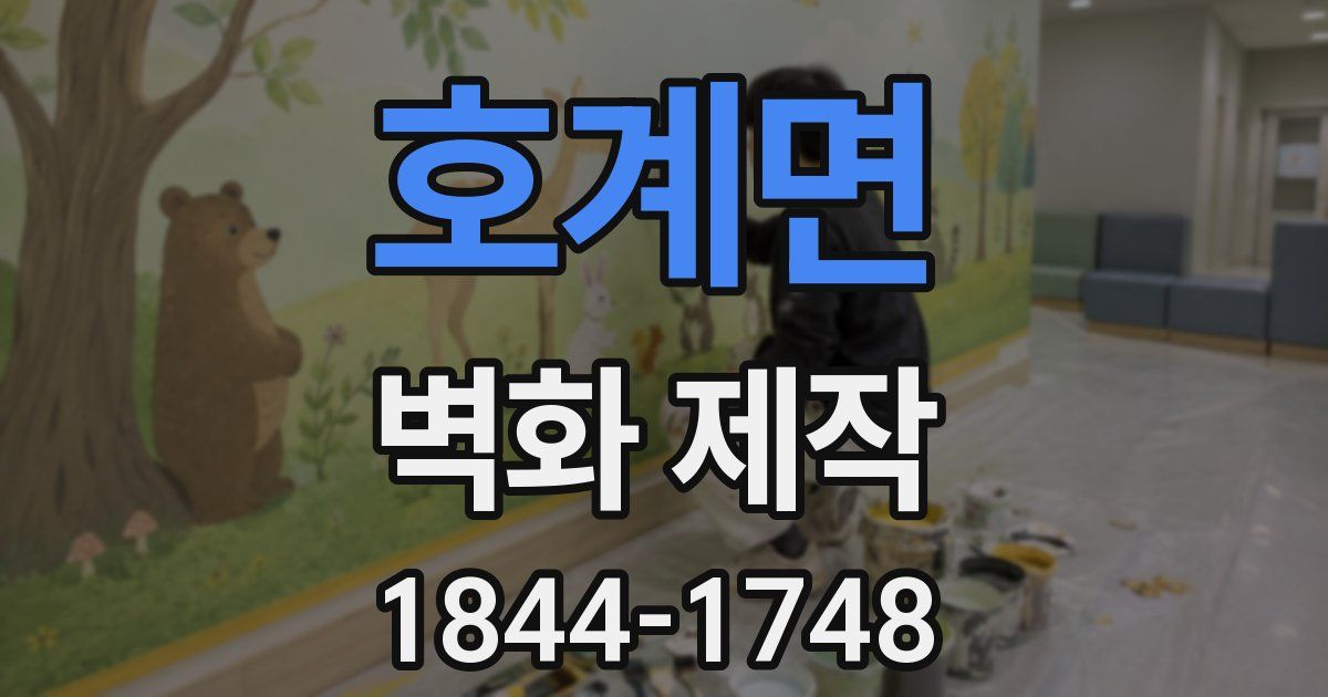 호계면 벽화 제작