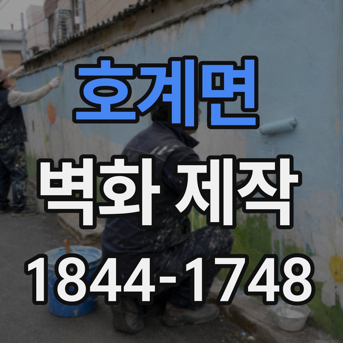 호계면 벽화 제작