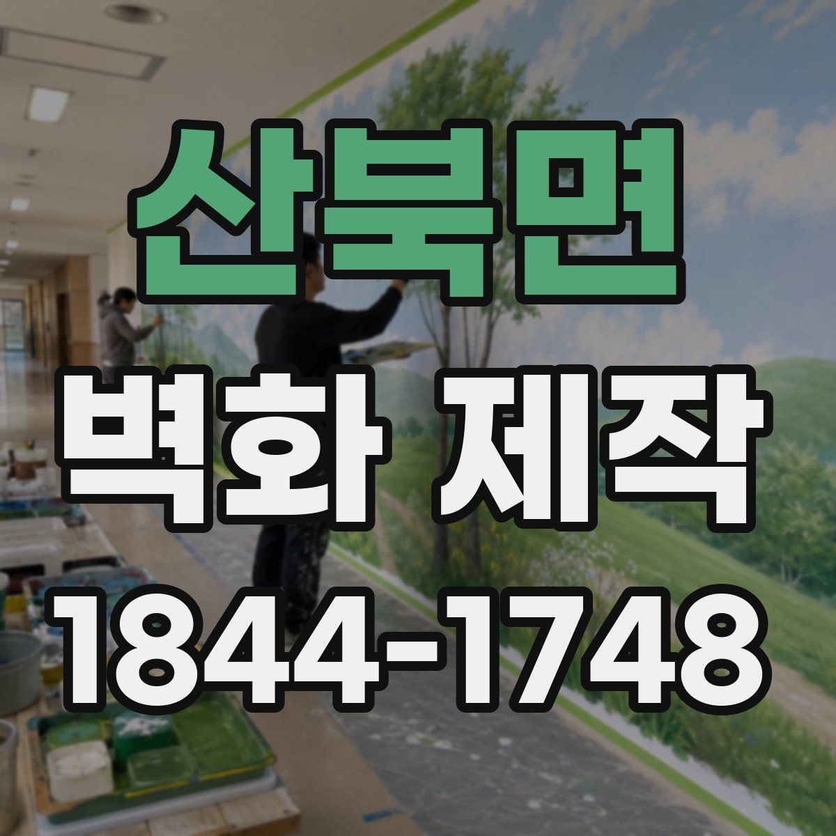 산북면 벽화 제작