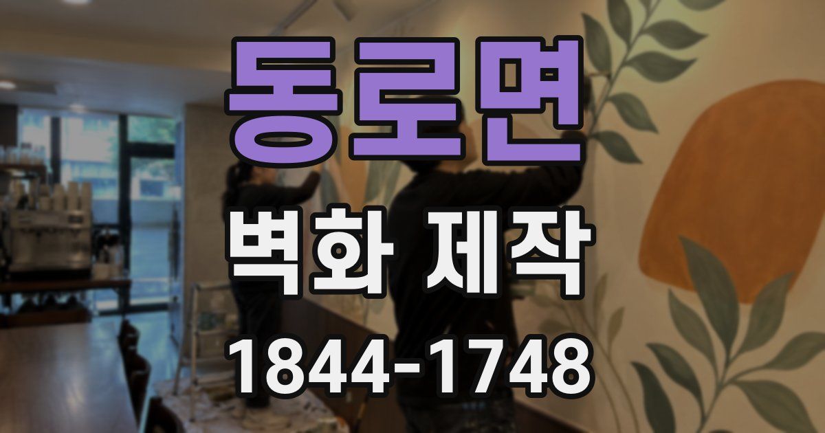 동로면 벽화 제작