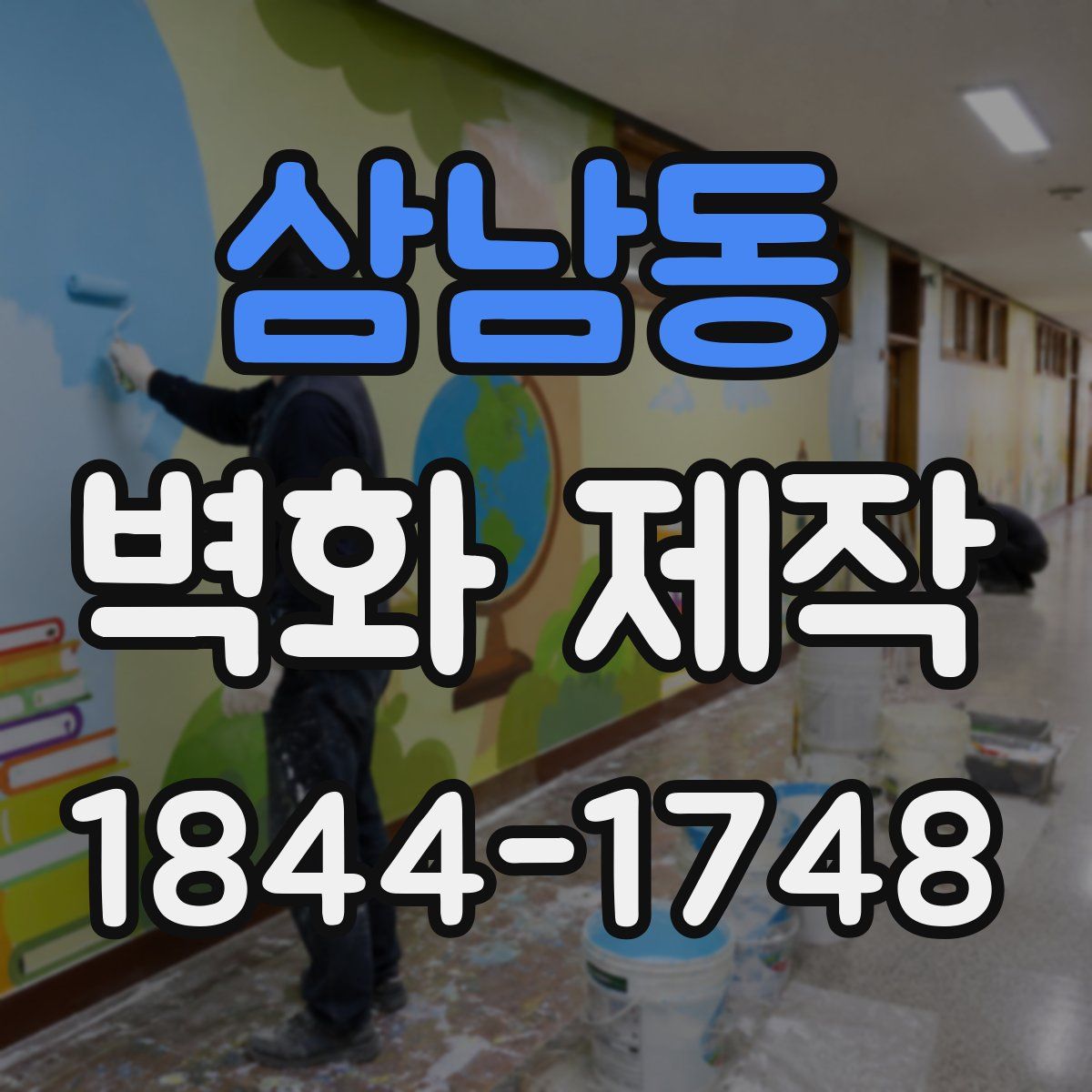 삼남동 벽화 제작