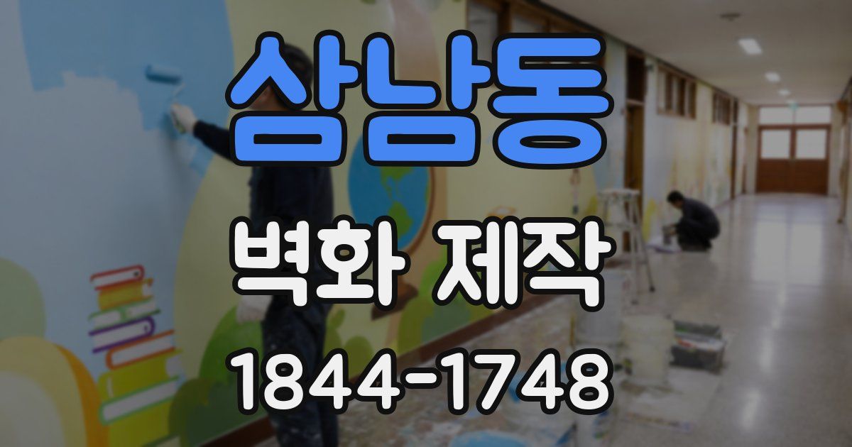 삼남동 벽화 제작