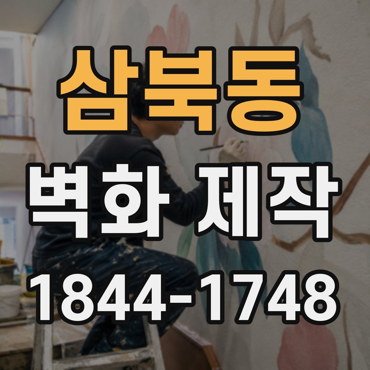삼북동 벽화 제작