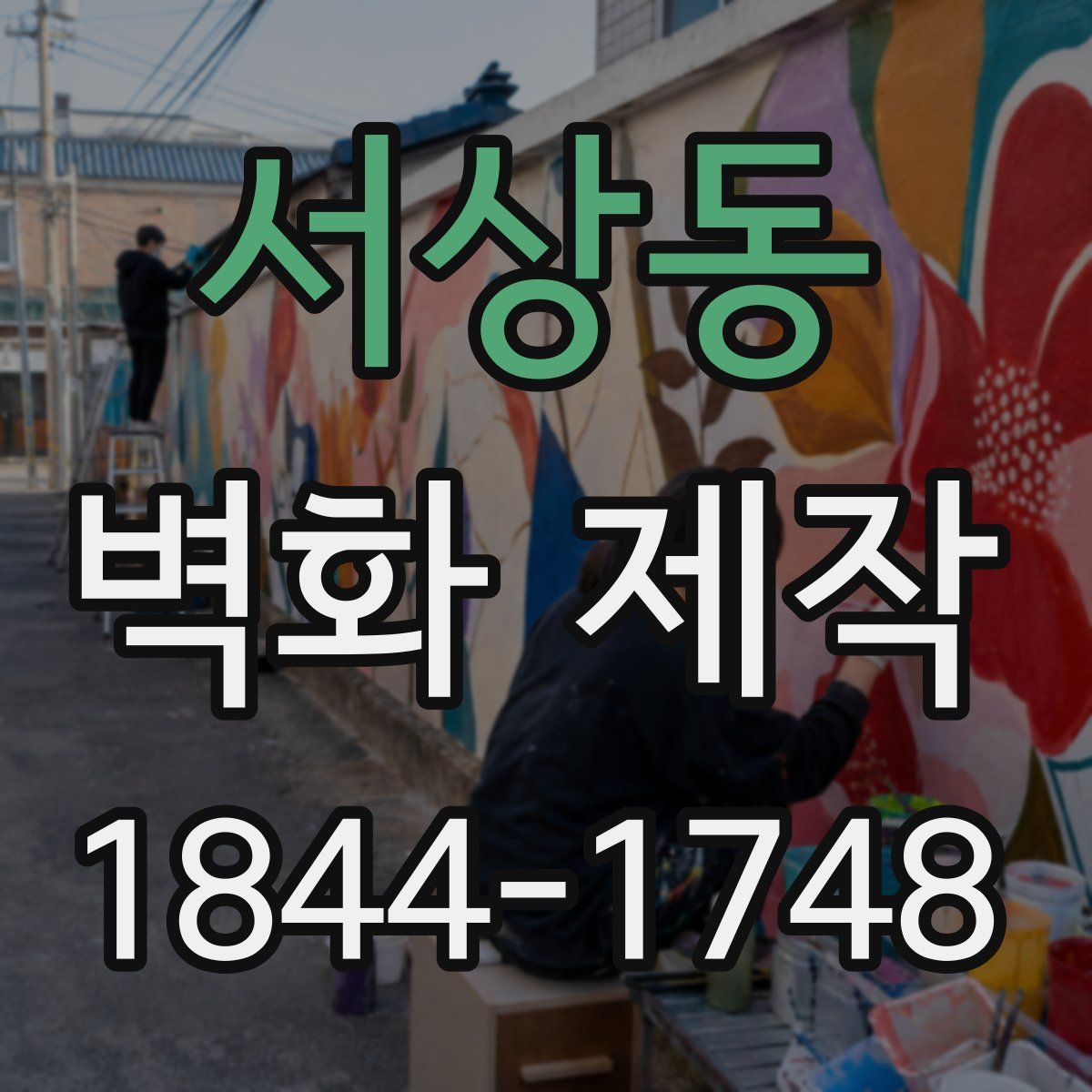 서상동 벽화 제작