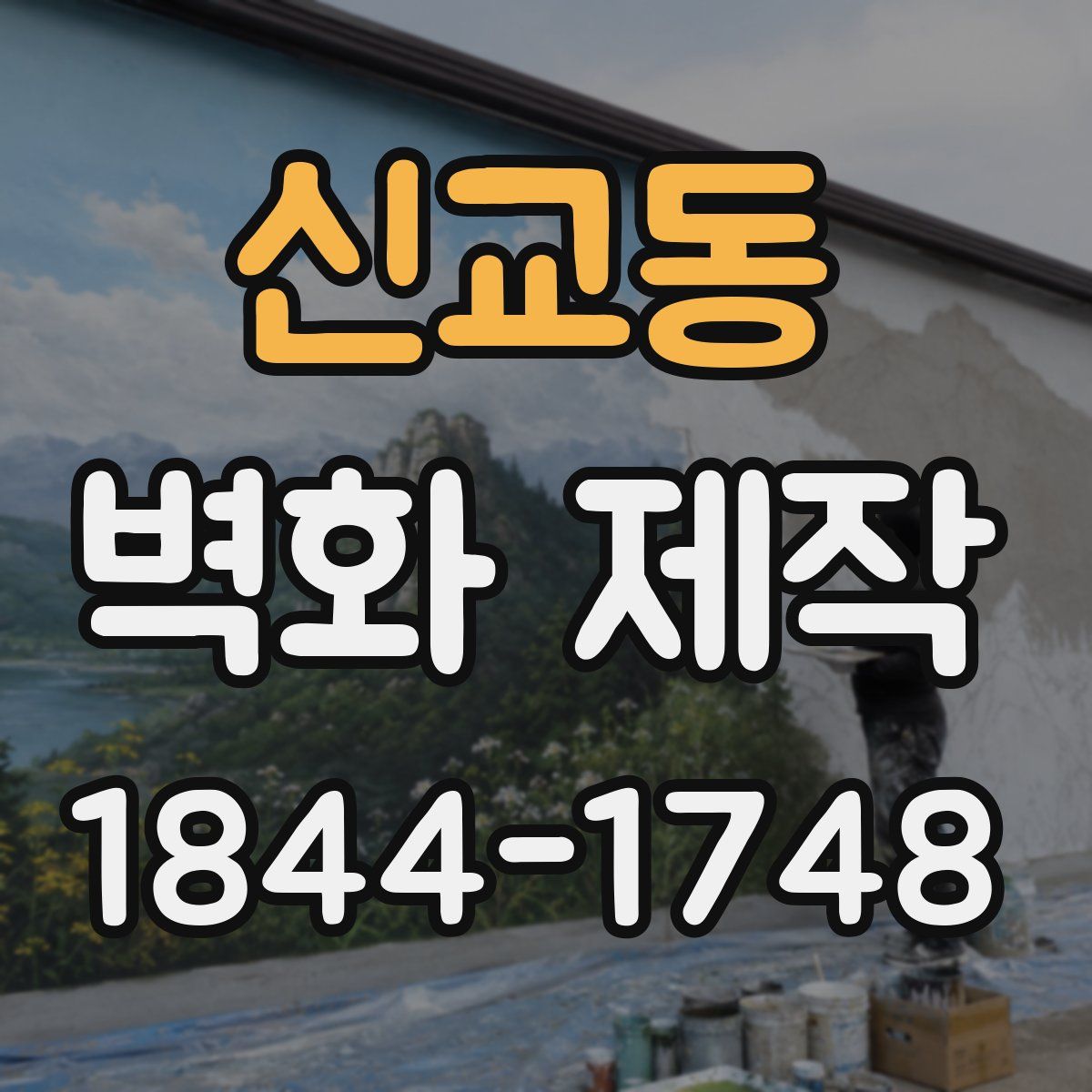 신교동 벽화 제작