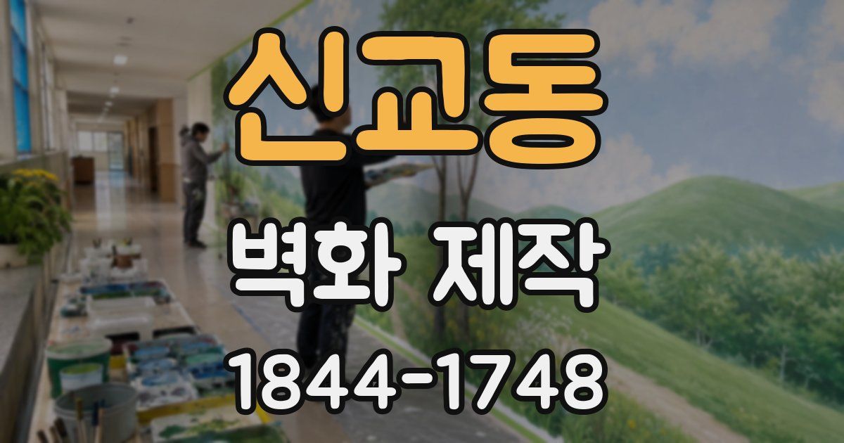 신교동 벽화 제작