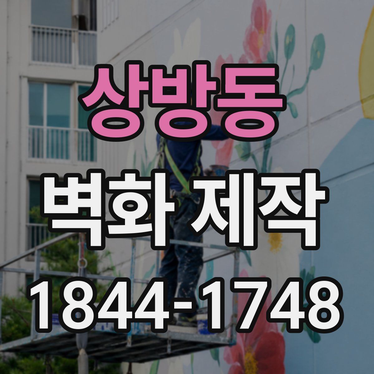 상방동 벽화 제작