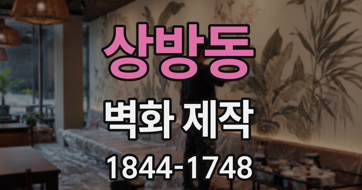 상방동 벽화 제작