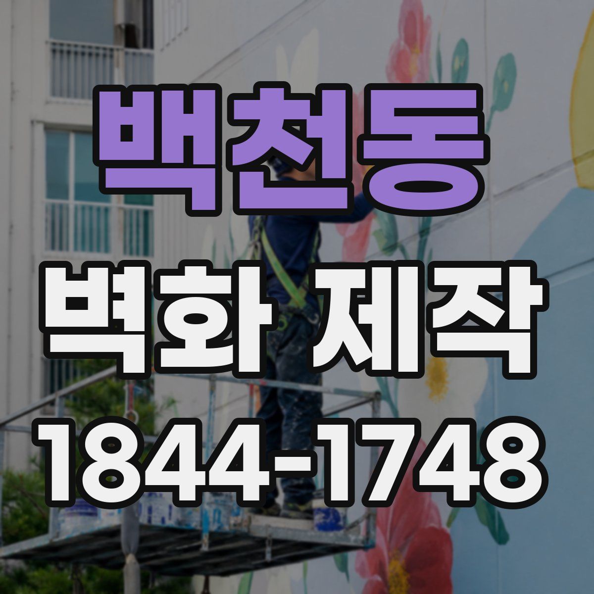 백천동 벽화 제작