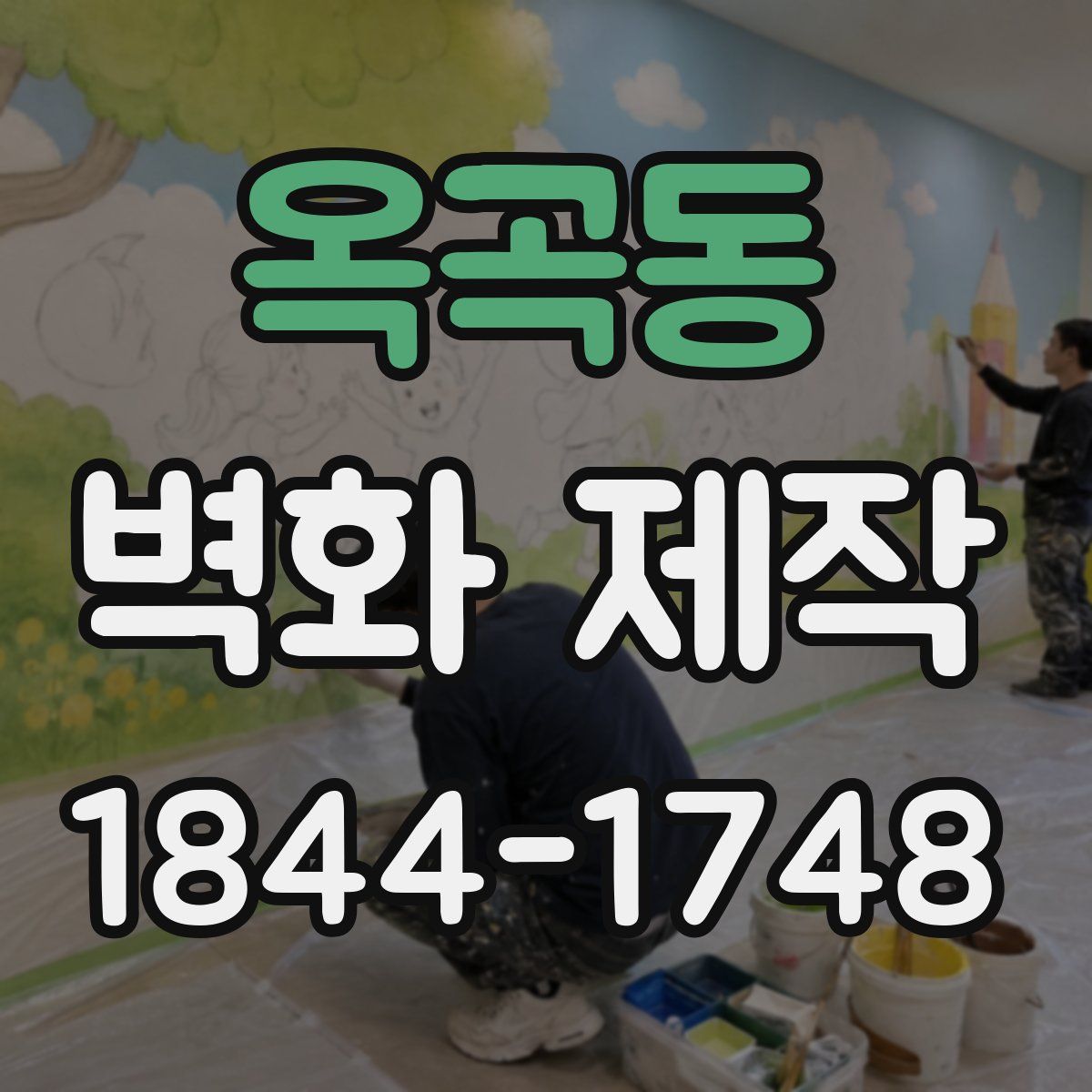 옥곡동 벽화 제작
