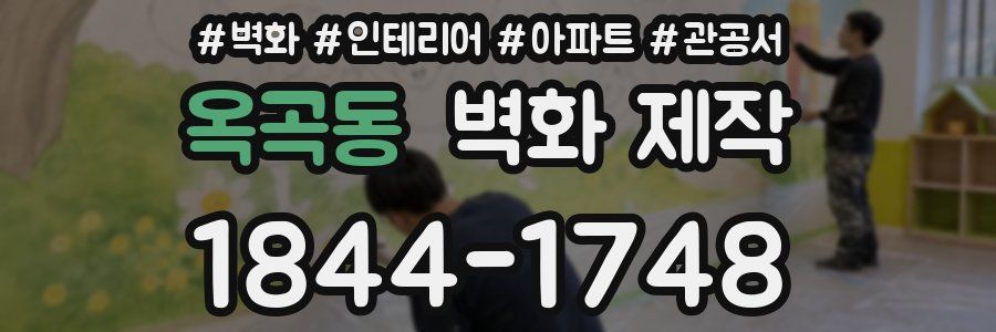 옥곡동 벽화 제작