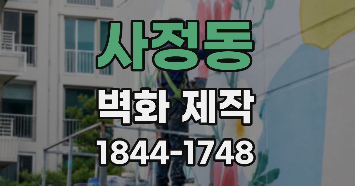 사정동 벽화 제작