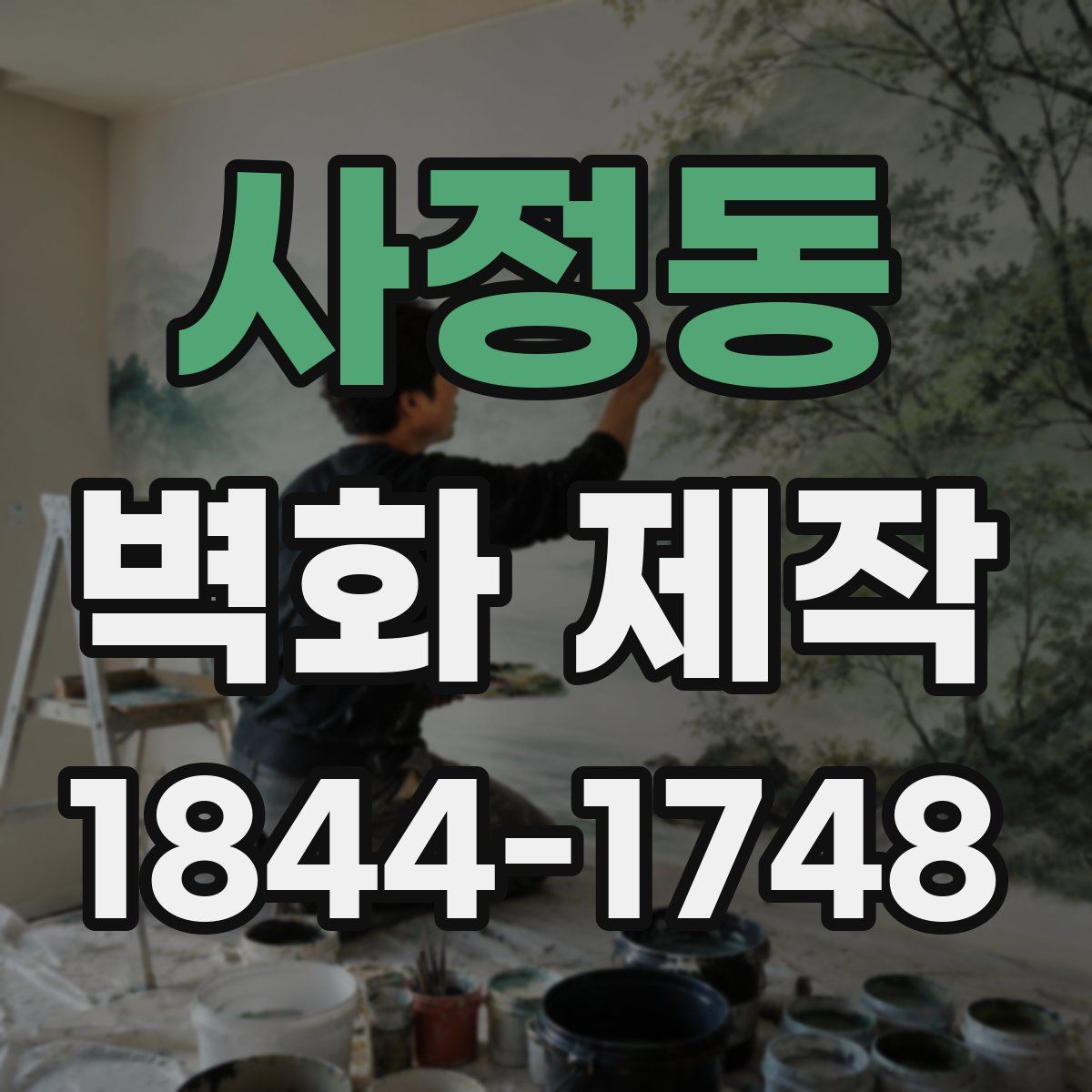 사정동 벽화 제작