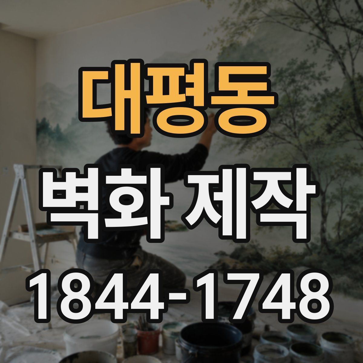대평동 벽화 제작