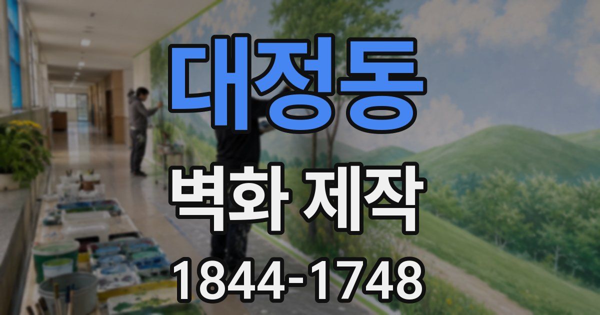 대정동 벽화 제작