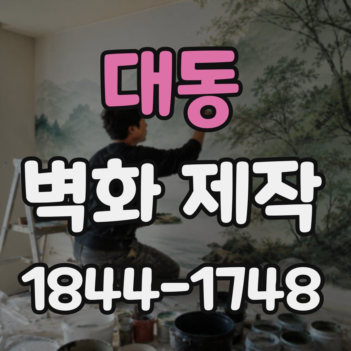 대동 벽화 제작