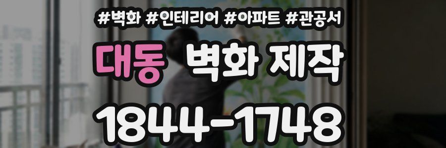 대동 벽화 제작
