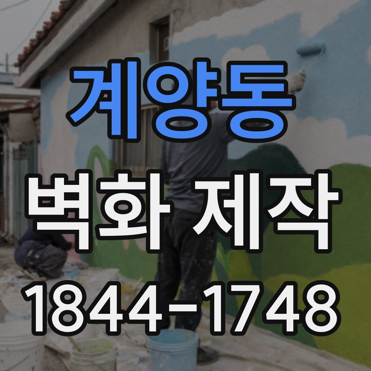 계양동 벽화 제작