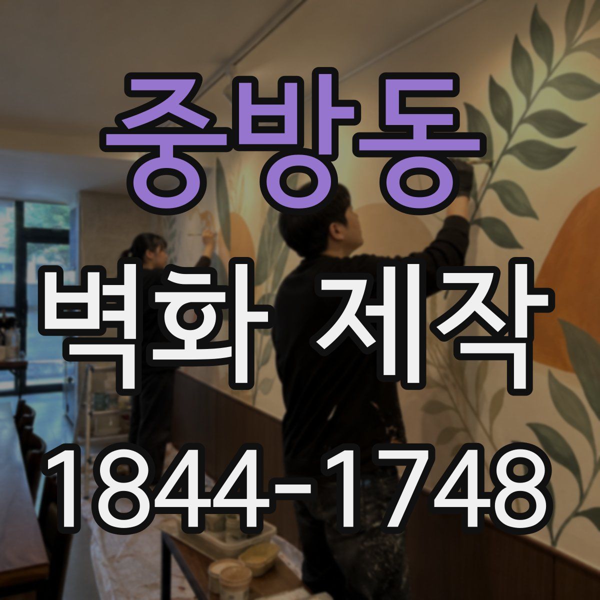 중방동 벽화 제작