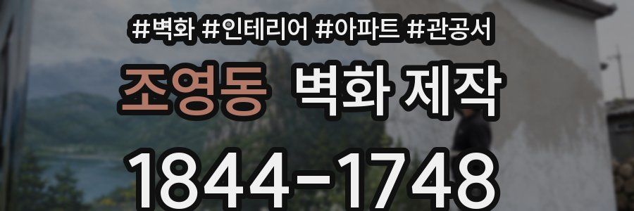 조영동 벽화 제작