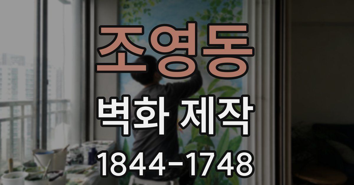 조영동 벽화 제작